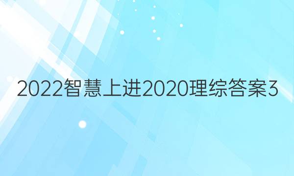 2022智慧上进2020理综答案3