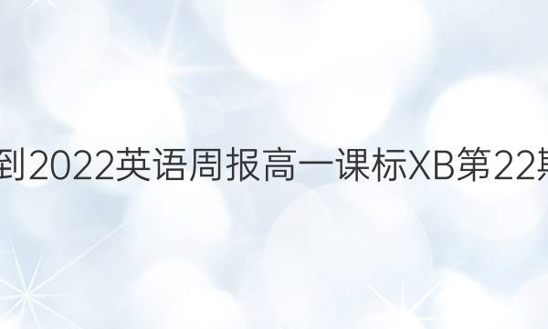 2022-2022英语周报高一课标XB第22期答案