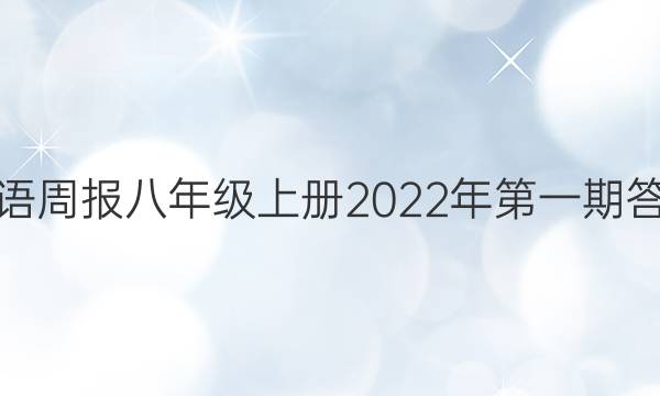 英语周报八年级上册2022年第一期答案