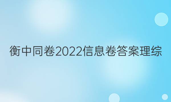 衡中同卷2022信息卷答案理综