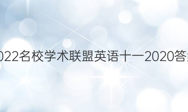 2022名校学术联盟英语十一2020答案