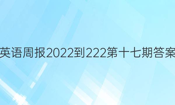 英语周报2022-222第十七期答案