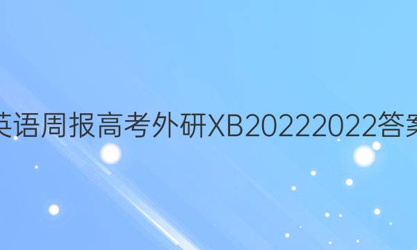 英语周报高考外研XB20222022答案