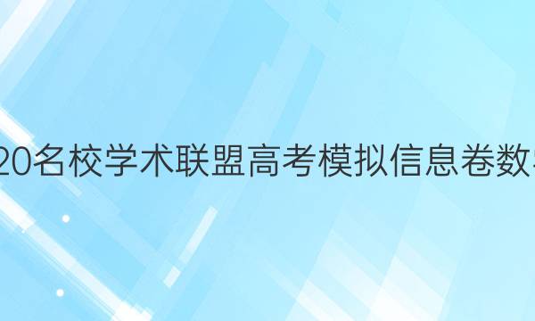 20222020名校学术联盟高考模拟信息卷数学七答案
