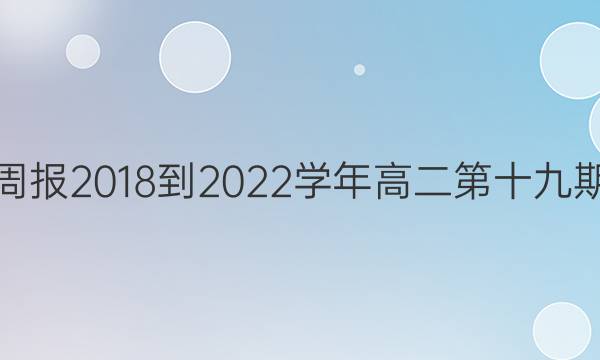 英语周报2018-2022学年高二第十九期答案