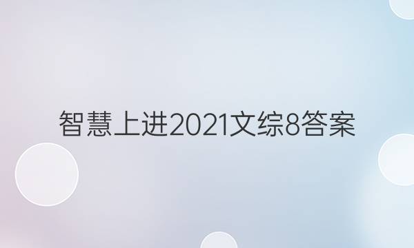 智慧上进2021文综8答案