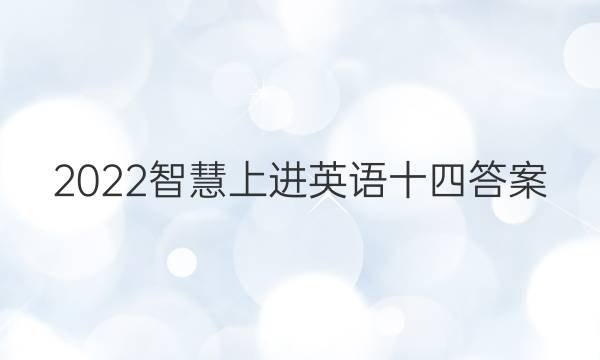2022智慧上进英语十四答案