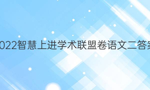 2022智慧上进学术联盟卷语文二答案