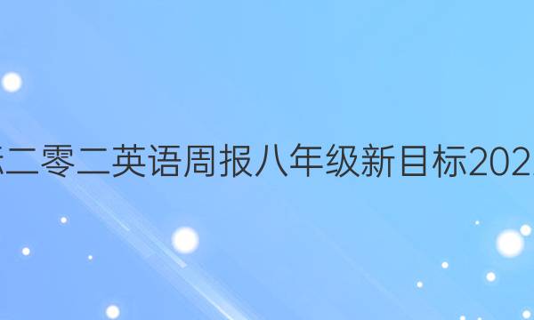 英语周报八年级新目标二零二英语周报八年级新目标2022~202报纸第13集答案