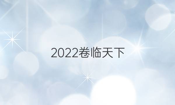 2022卷臨天下 全國100所名校單元測試示范卷·高三·語文 第十一套 古代詩歌閱讀一答案