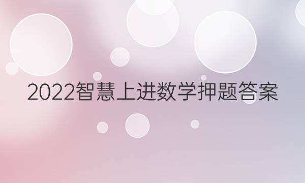 2022智慧上进数学押题答案