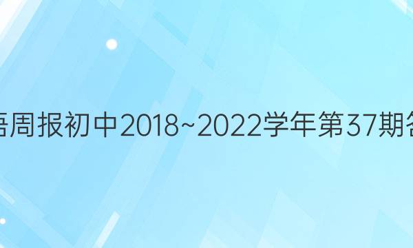 英语周报初中2018~2022学年第37期答案