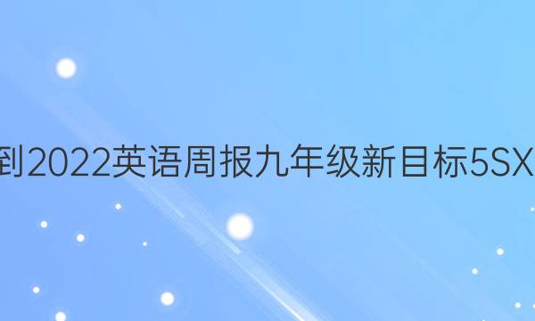 2021-2022 英语周报 九年级 新目标 5SXJ答案