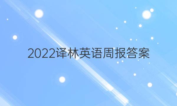 2023译林英语周报答案