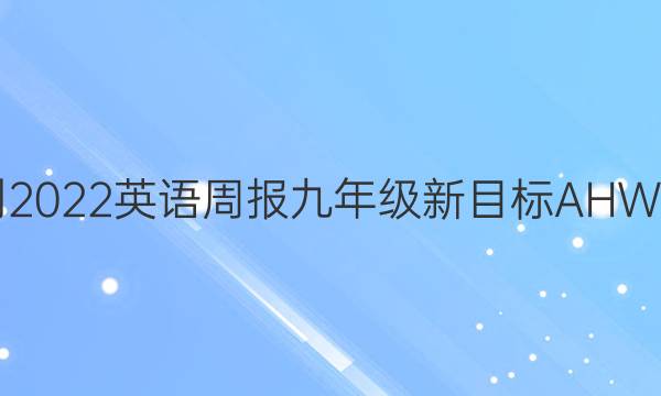 2021-2022 英语周报 九年级 新目标AHW 12答案