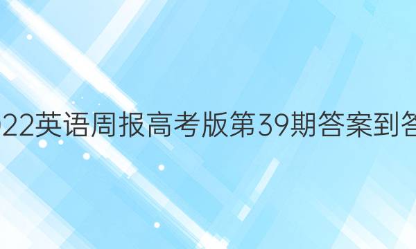 2021-2022英语周报高考版第39期答案-答案解析网