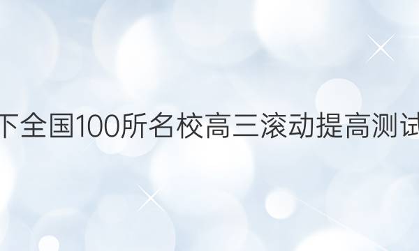 2022卷臨天下 全國100所名校高三滾動提高測試卷·語文周測（一）1答案