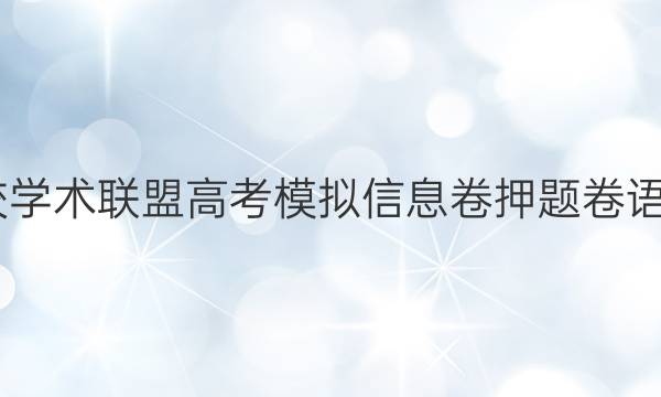 2022名校学术联盟高考模拟信息卷押题卷语文题答案