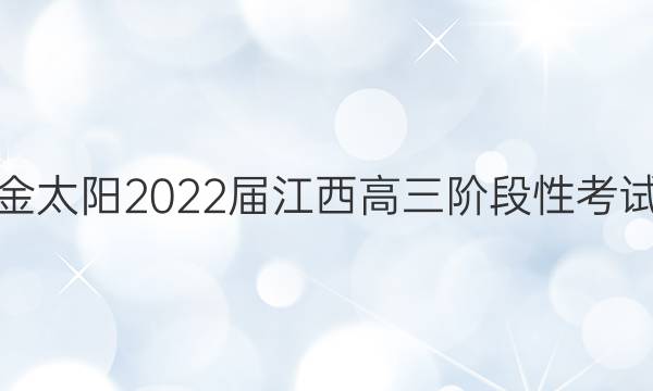 金太阳2022届江西高三阶段性考试(22-11-148C)生物试题答案
