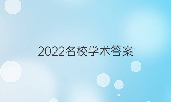 2022名校学术答案