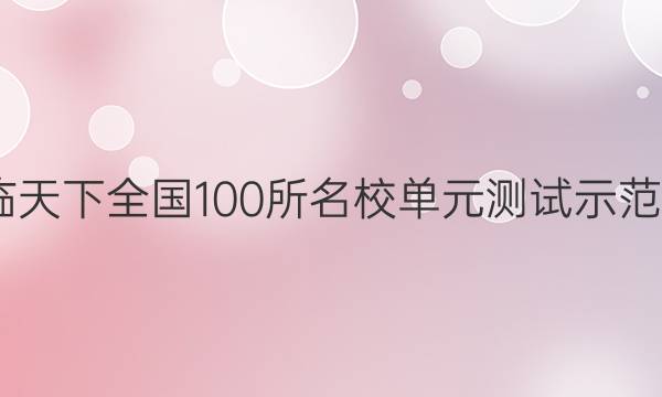 2022卷臨天下 全國100所名校單元測試示范卷英語卷(一)選修六答案