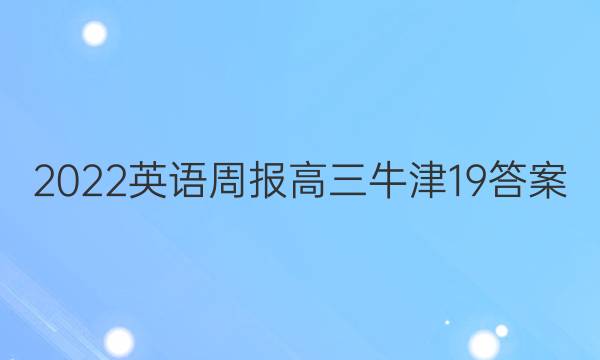 2022英语周报高三牛津19答案