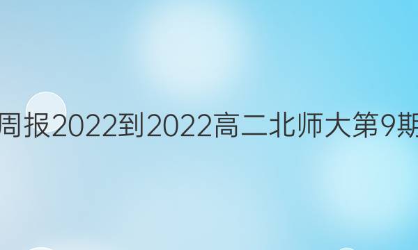 英语周报2022-2022高二北师大第9期答案