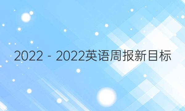 2022－2022 英语周报 新目标（HNY）答案