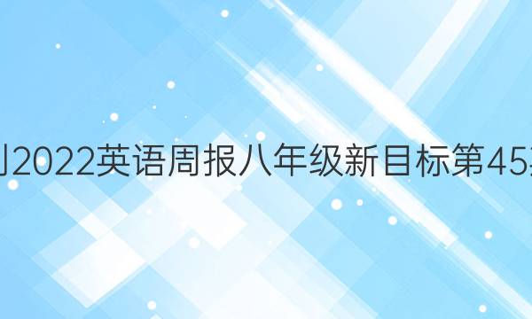 2021-2022英语周报八年级新目标第45期答案