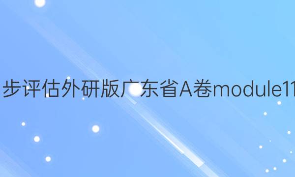 英语周报同步评估外研版广东省A卷module11photo答案