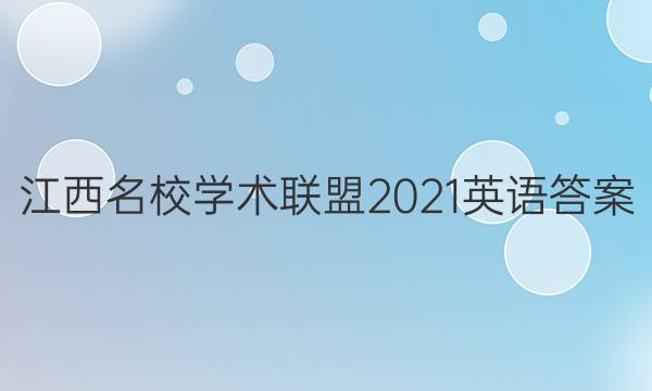 江西名校学术联盟2021英语答案