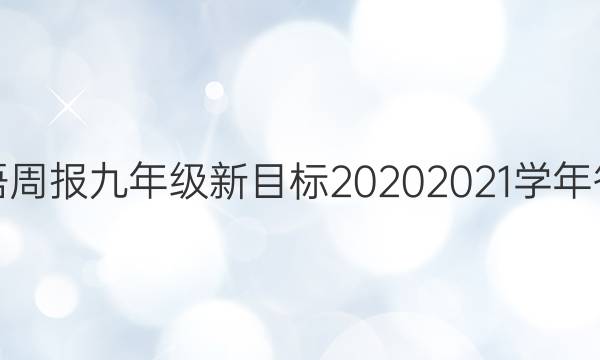 英语周报九年级新目标2020 2021学年答案