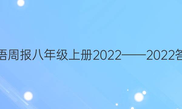 英语周报八年级上册2022——2022答案