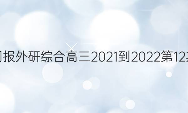 英语周报外研综合高三2021-2022第12期答案