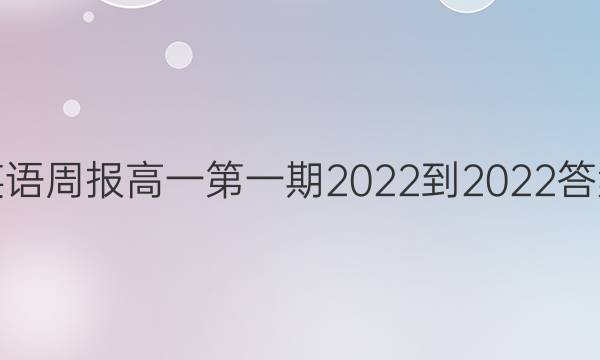 英语周报高一第一期2022-2022答案