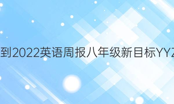 2022-2022英语周报八年级新目标YYZ答案