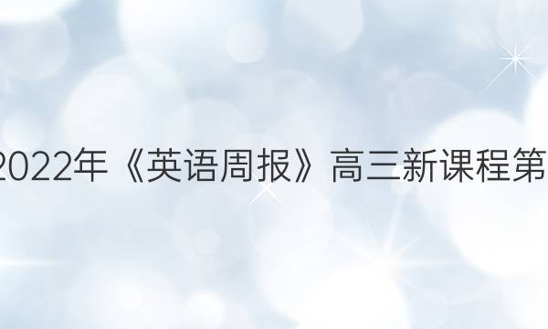 2018-2023年《英语周报》高三新课程第3期答案