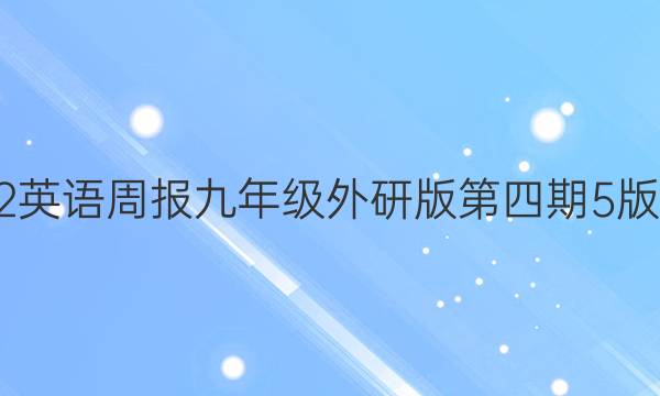 2022英语周报九年级外研版第四期5版答案