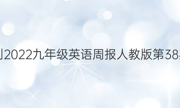 2021-2022九年级英语周报人教版第38期答案