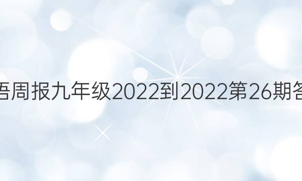 英语周报九年级2022-2022第26期答案