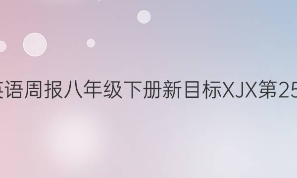 2023英语周报八年级下册新目标XJX第25期答案