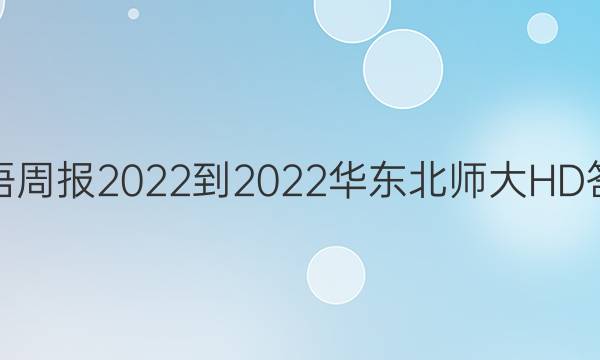 英语周报2022-2022华东北师大HD答案