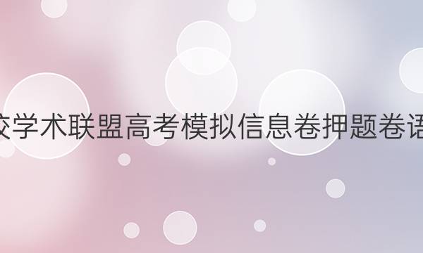 2022名校学术联盟高考模拟信息卷押题卷语文5答案