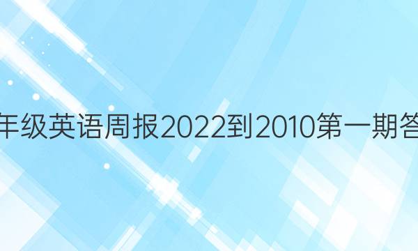 七年级英语周报2022-2010第一期答案