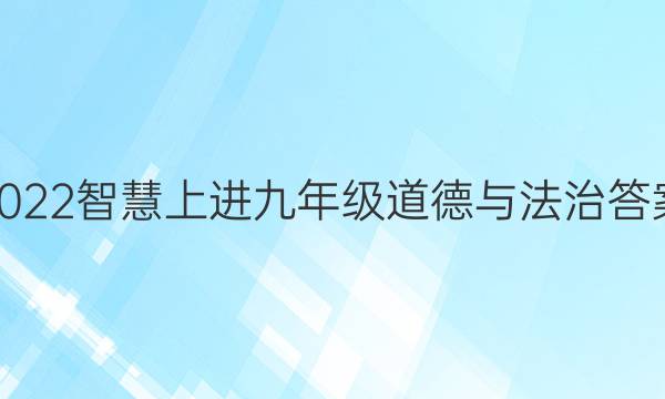 2022智慧上进九年级道德与法治答案