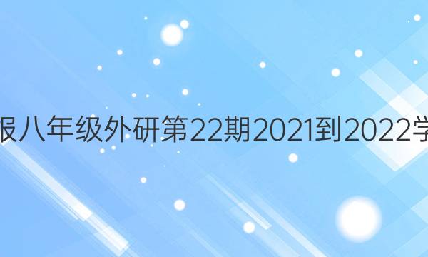 英语周报八年级外研第22期2021-2022学年答案