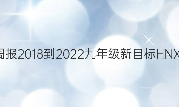 英语周报 2018-2022 九年级 新目标HNX 1答案