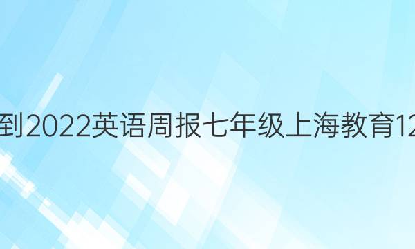 2021-2022 英语周报 七年级 上海教育 12答案