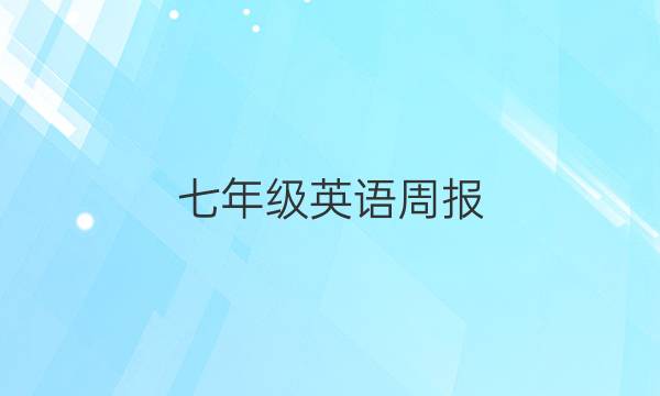 七年级英语周报，七年级外研A卷第四期2022至2022c1版答案