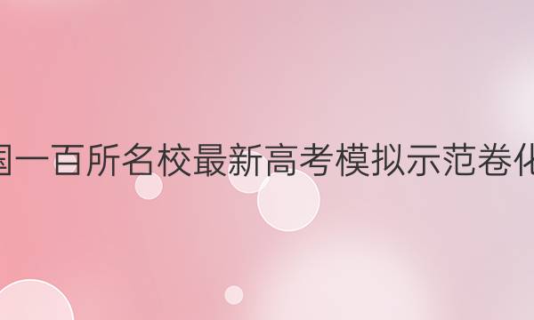 2021全國一百所名校最新高考模擬示范卷化學(xué)1答案